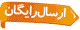 ارسال رايگان به سراسر ایران
